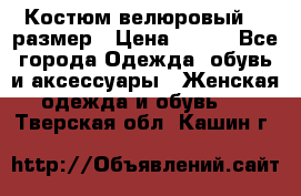 Костюм велюровый 40 размер › Цена ­ 878 - Все города Одежда, обувь и аксессуары » Женская одежда и обувь   . Тверская обл.,Кашин г.